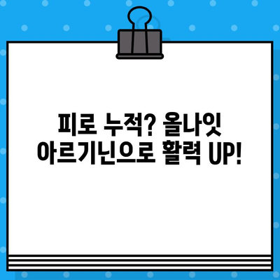 올나잇 고함량 액상 아르기닌| 편리한 복용으로 강력한 효과 경험하기 | 아르기닌 효능, 액상 아르기닌, 피로 회복, 면역력 강화