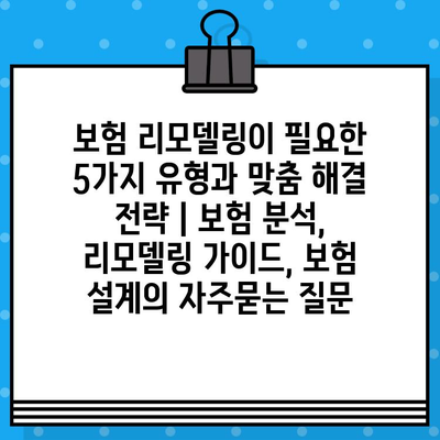 보험 리모델링이 필요한 5가지 유형과 맞춤 해결 전략 | 보험 분석, 리모델링 가이드, 보험 설계