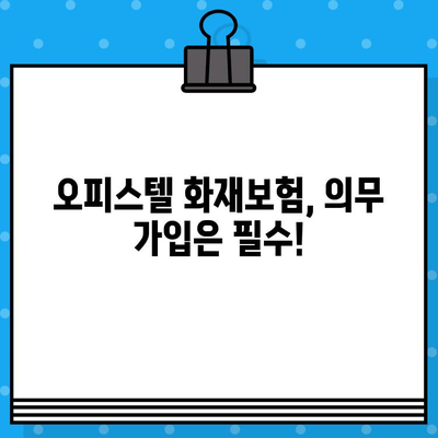 오피스텔 화재보험 의무 & 아파트 누수/순수 화재보험 가입 꿀팁| 보장 범위 & 필수 체크리스트 | 화재보험, 오피스텔, 아파트, 누수, 보험 가입, 팁, 체크리스트