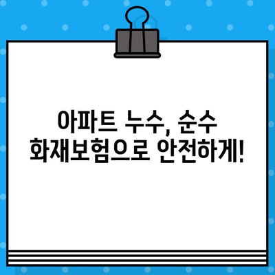 오피스텔 화재보험 의무 & 아파트 누수/순수 화재보험 가입 꿀팁| 보장 범위 & 필수 체크리스트 | 화재보험, 오피스텔, 아파트, 누수, 보험 가입, 팁, 체크리스트