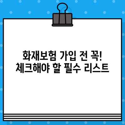 오피스텔 화재보험 의무 & 아파트 누수/순수 화재보험 가입 꿀팁| 보장 범위 & 필수 체크리스트 | 화재보험, 오피스텔, 아파트, 누수, 보험 가입, 팁, 체크리스트