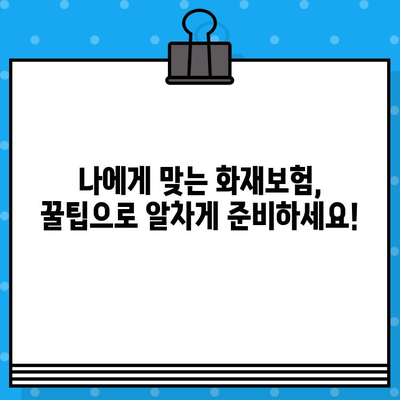 오피스텔 화재보험 의무 & 아파트 누수/순수 화재보험 가입 꿀팁| 보장 범위 & 필수 체크리스트 | 화재보험, 오피스텔, 아파트, 누수, 보험 가입, 팁, 체크리스트