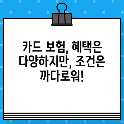 신용카드 보험 가입 전 꼭 확인해야 할 7가지 필수 사항 | 카드 보험, 보장 범위, 혜택, 유의 사항