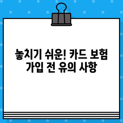 신용카드 보험 가입 전 꼭 확인해야 할 7가지 필수 사항 | 카드 보험, 보장 범위, 혜택, 유의 사항