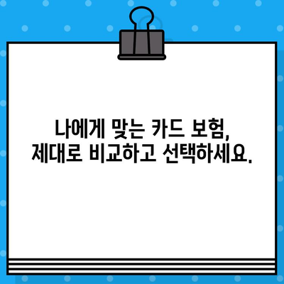 신용카드 보험 가입 전 꼭 확인해야 할 7가지 필수 사항 | 카드 보험, 보장 범위, 혜택, 유의 사항