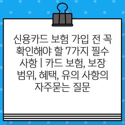 신용카드 보험 가입 전 꼭 확인해야 할 7가지 필수 사항 | 카드 보험, 보장 범위, 혜택, 유의 사항