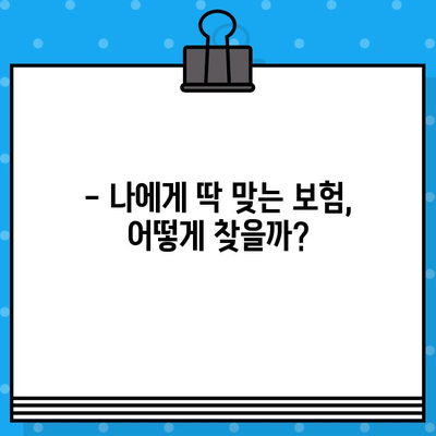 보장은 탄탄하고 가격은 착한 보험 추천| 나에게 딱 맞는 보험 찾기 | 보험 비교, 추천, 보험료, 보장 분석