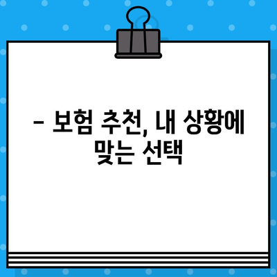 보장은 탄탄하고 가격은 착한 보험 추천| 나에게 딱 맞는 보험 찾기 | 보험 비교, 추천, 보험료, 보장 분석