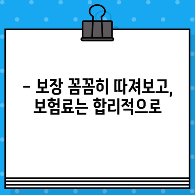 보장은 탄탄하고 가격은 착한 보험 추천| 나에게 딱 맞는 보험 찾기 | 보험 비교, 추천, 보험료, 보장 분석