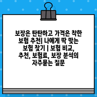 보장은 탄탄하고 가격은 착한 보험 추천| 나에게 딱 맞는 보험 찾기 | 보험 비교, 추천, 보험료, 보장 분석