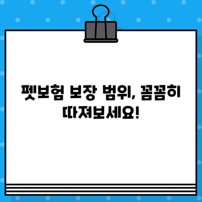 애완동물 보호, 펫보험으로 완벽하게! 꼭 알아야 할 가입 필수 사항 | 펫보험, 보장 범위, 가입 가이드