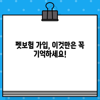 애완동물 보호, 펫보험으로 완벽하게! 꼭 알아야 할 가입 필수 사항 | 펫보험, 보장 범위, 가입 가이드