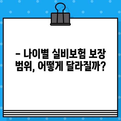 실비보험 가입 나이, 제대로 알고 준비하세요! | 연령별 보장 범위, 주의 사항, 추천 보험 비교