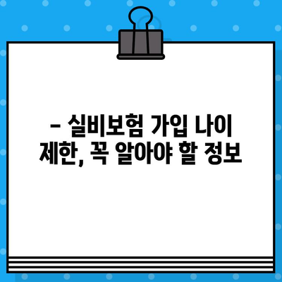 실비보험 가입 나이, 제대로 알고 준비하세요! | 연령별 보장 범위, 주의 사항, 추천 보험 비교