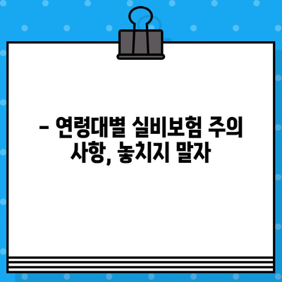 실비보험 가입 나이, 제대로 알고 준비하세요! | 연령별 보장 범위, 주의 사항, 추천 보험 비교