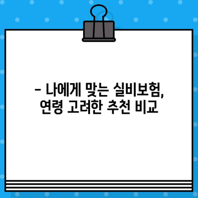 실비보험 가입 나이, 제대로 알고 준비하세요! | 연령별 보장 범위, 주의 사항, 추천 보험 비교