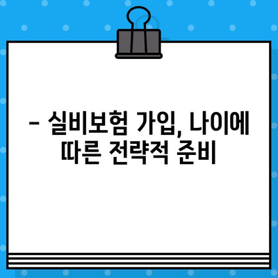 실비보험 가입 나이, 제대로 알고 준비하세요! | 연령별 보장 범위, 주의 사항, 추천 보험 비교