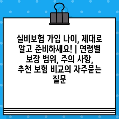 실비보험 가입 나이, 제대로 알고 준비하세요! | 연령별 보장 범위, 주의 사항, 추천 보험 비교