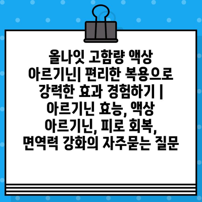 올나잇 고함량 액상 아르기닌| 편리한 복용으로 강력한 효과 경험하기 | 아르기닌 효능, 액상 아르기닌, 피로 회복, 면역력 강화