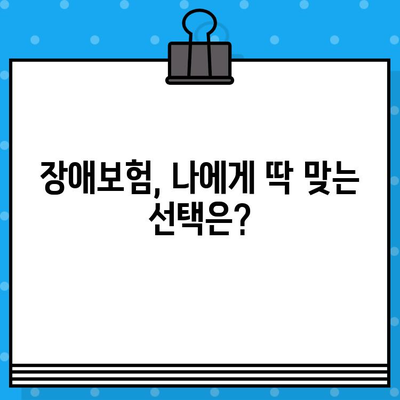 나에게 딱 맞는 최적의 보장, 저렴한 장애보험 추천 플랜 | 장애보험 비교, 보장 분석, 추천 플랜