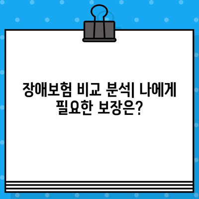 나에게 딱 맞는 최적의 보장, 저렴한 장애보험 추천 플랜 | 장애보험 비교, 보장 분석, 추천 플랜