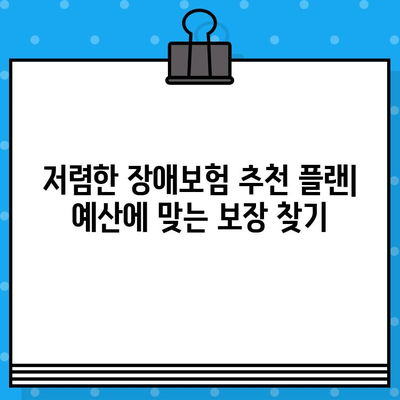 나에게 딱 맞는 최적의 보장, 저렴한 장애보험 추천 플랜 | 장애보험 비교, 보장 분석, 추천 플랜