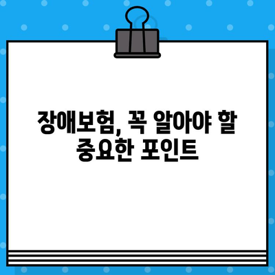 나에게 딱 맞는 최적의 보장, 저렴한 장애보험 추천 플랜 | 장애보험 비교, 보장 분석, 추천 플랜