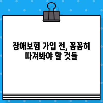 나에게 딱 맞는 최적의 보장, 저렴한 장애보험 추천 플랜 | 장애보험 비교, 보장 분석, 추천 플랜