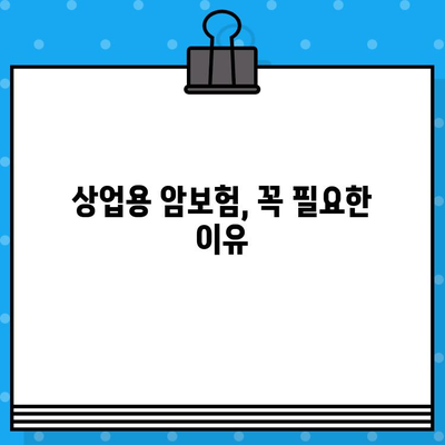 상업용 암보험 가입하면 받는 혜택, 놓치지 말고 확인하세요! | 보장 분석, 가입 팁, 추천 상품