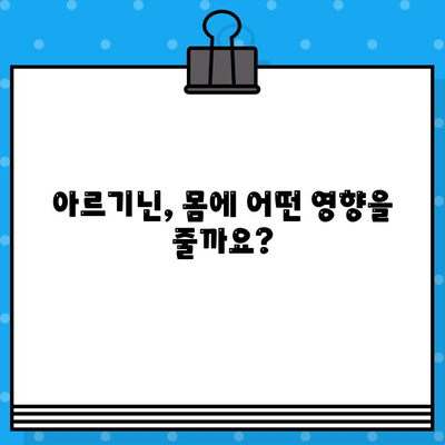 고함량 아르기닌의 효능과 부작용| 섭취 전 꼭 알아야 할 정보 | 아르기닌, 건강, 영양, 보충제, 주의사항