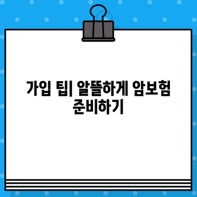 상업용 암보험 가입하면 받는 혜택, 놓치지 말고 확인하세요! | 보장 분석, 가입 팁, 추천 상품