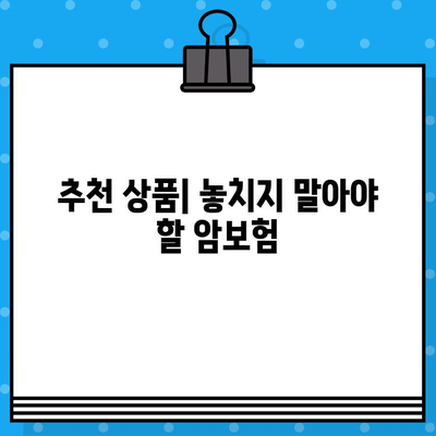 상업용 암보험 가입하면 받는 혜택, 놓치지 말고 확인하세요! | 보장 분석, 가입 팁, 추천 상품