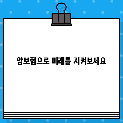 상업용 암보험 가입하면 받는 혜택, 놓치지 말고 확인하세요! | 보장 분석, 가입 팁, 추천 상품