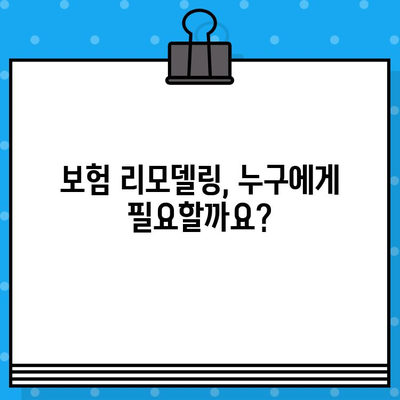 보험 리모델링, 꼭 필요한 사람은? | 나에게 맞는 보험, 지금 바꿔야 할까요?