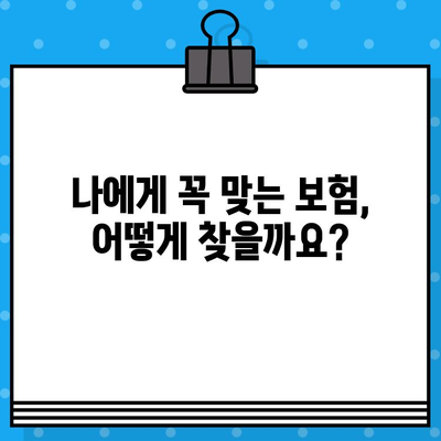 보험 리모델링, 꼭 필요한 사람은? | 나에게 맞는 보험, 지금 바꿔야 할까요?