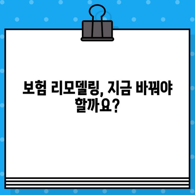 보험 리모델링, 꼭 필요한 사람은? | 나에게 맞는 보험, 지금 바꿔야 할까요?