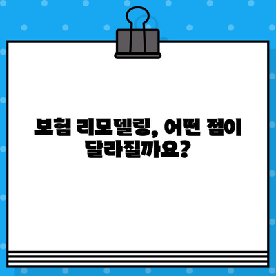 보험 리모델링, 꼭 필요한 사람은? | 나에게 맞는 보험, 지금 바꿔야 할까요?