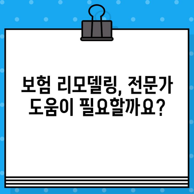 보험 리모델링, 꼭 필요한 사람은? | 나에게 맞는 보험, 지금 바꿔야 할까요?