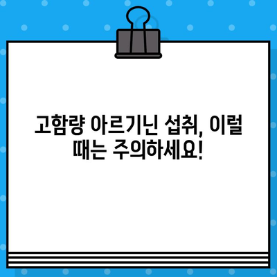 고함량 아르기닌의 효능과 부작용| 섭취 전 꼭 알아야 할 정보 | 아르기닌, 건강, 영양, 보충제, 주의사항