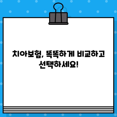 상업용 치아보험 비교 사이트 추천 | 나에게 맞는 보험 찾기 | 치아보험, 비교사이트, 추천, 보험료, 보장