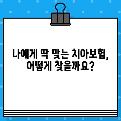 상업용 치아보험 비교 사이트 추천 | 나에게 맞는 보험 찾기 | 치아보험, 비교사이트, 추천, 보험료, 보장