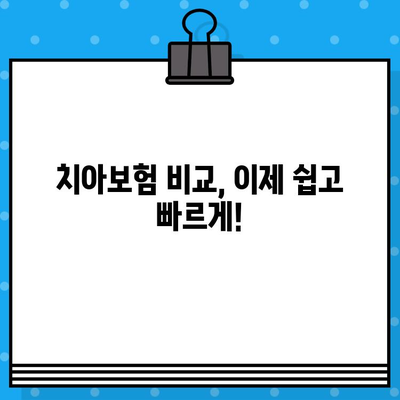 상업용 치아보험 비교 사이트 추천 | 나에게 맞는 보험 찾기 | 치아보험, 비교사이트, 추천, 보험료, 보장