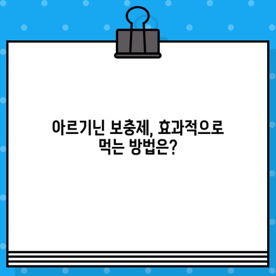 고함량 아르기닌의 효능과 부작용| 섭취 전 꼭 알아야 할 정보 | 아르기닌, 건강, 영양, 보충제, 주의사항