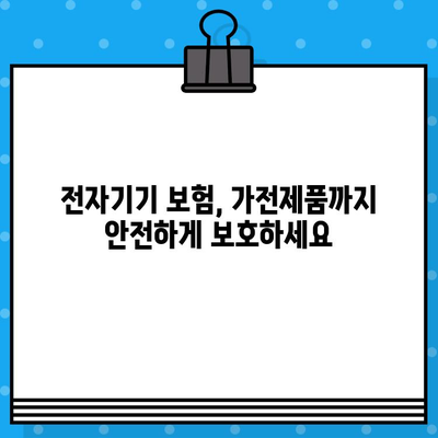 가전제품도 보호하는 전자기기 보험| 집안 전자기기 안심 관리 | 보험 비교, 추천, 가입 가이드