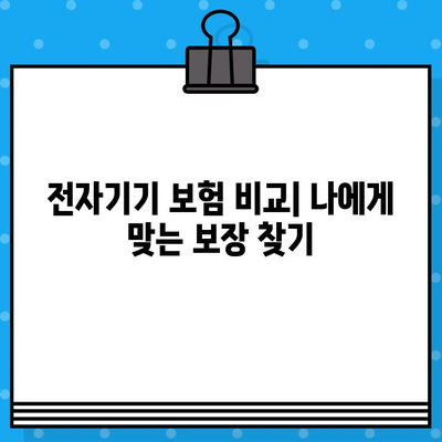 가전제품도 보호하는 전자기기 보험| 집안 전자기기 안심 관리 | 보험 비교, 추천, 가입 가이드