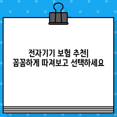 가전제품도 보호하는 전자기기 보험| 집안 전자기기 안심 관리 | 보험 비교, 추천, 가입 가이드