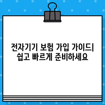 가전제품도 보호하는 전자기기 보험| 집안 전자기기 안심 관리 | 보험 비교, 추천, 가입 가이드