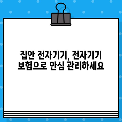 가전제품도 보호하는 전자기기 보험| 집안 전자기기 안심 관리 | 보험 비교, 추천, 가입 가이드