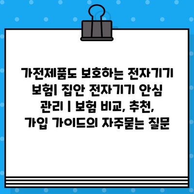 가전제품도 보호하는 전자기기 보험| 집안 전자기기 안심 관리 | 보험 비교, 추천, 가입 가이드