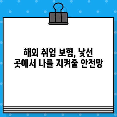 해외 취업, 안전하게 떠나세요! 해외 취업 보험으로 든든하게 대비하기 | 해외 취업 보험 가이드, 해외 취업 준비, 안전망 강화